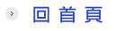 回首頁