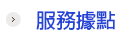 服務據點