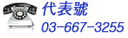 聯絡電話